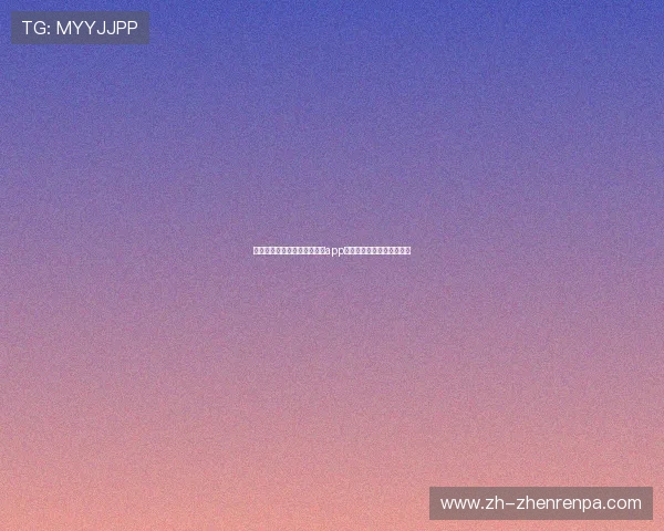 世界杯期间如何通过真人视讯app手机实时观看精彩比赛内容